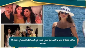 شاهد لقطات نجوم الفن مع فيفي عبده في الساحل الشمالي خلال 24 ساعة